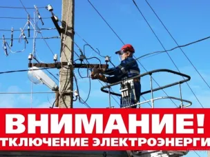 Плановое отключение электроэнергии на 1 августа 2023г.